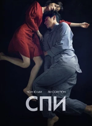 Спи / Jam / Sleep (2023) BDRip-AVC от DoMiNo & селезень | D | Кипарис