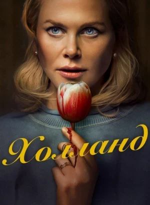 Холланд / Holland (2025) WEB-DL 720p от селезень | D | Red Head Sound