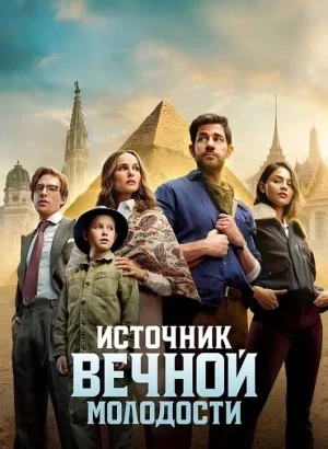 Источник вечной молодости / Fountain of Youth (2025) WEB-DLRip-AVC от DoMiNo & селезень | заКАДРЫ