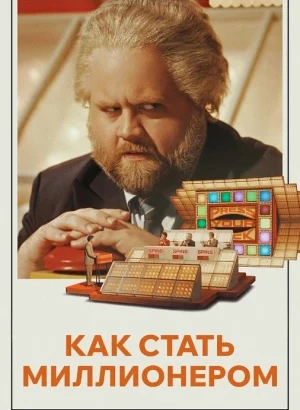 Как стать миллионером / The Luckiest Man in America (2024) WEB-DLRip-AVC от DoMiNo & селезень | заКАДРЫ