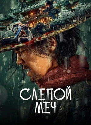 Слепой меч / Mu zhong wu ren / Eye for an Eye (2022) BDRip-AVC от DoMiNo & селезень | D | OKKO