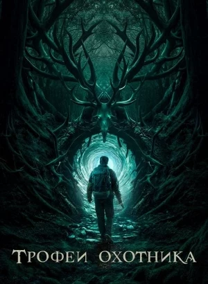 Трофеи охотника / Haunting Trophies (2024) WEB-DLRip-AVC от DoMiNo & селезень | P | Локализованная версия