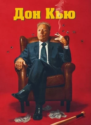 Дон Кью / Don Q (2023) BDRip 720p от DoMiNo & селезень | D, P2
