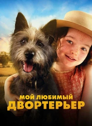 Мой любимый двортерьер / Runt (2024) HDRip-AVC от DoMiNo & селезень | D | Paragraph Media