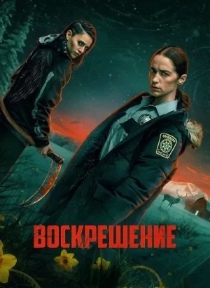 Воскрешение / Revival [01x01 из 10] (2025) WEB-DLRip-AVC от DoMiNo & селезень | HDrezka Studio