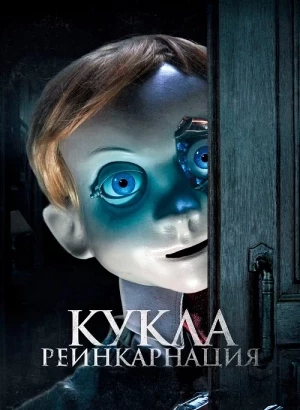 Кукла. Реинкарнация / Rob1n (2025) WEB-DLRip-AVC от DoMiNo & селезень | D | Локализованная версия