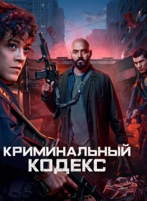 Криминальный кодекс / Криминальная ДНК / DNA do Crime / Criminal Code [01x01-02 из 08] (2023) WEB-DLRip-AVC от DoMiNo & селезень | RuDub