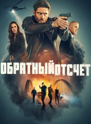 Обратный отсчёт / Countdown [01х01-03 из 13] (2025) WEB-DLRip-AVC от DoMiNo & селезень | HDrezka Studio
