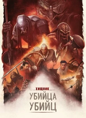 Хищник: Убийца убийц / Predator: Killer of Killers (2025) WEB-DLRip 720p от DoMiNo & селезень | P