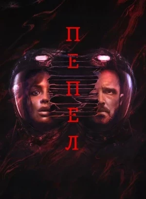 Пепел / Ash (2025) WEB-DLRip 720p от DoMiNo & селезень | D | Пифагор
