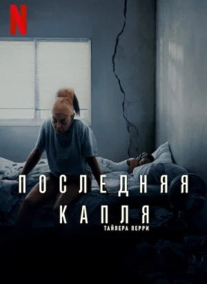 Последняя капля / Straw (2025) WEB-DLRip-AVC от DoMiNo & селезень | LE-Production