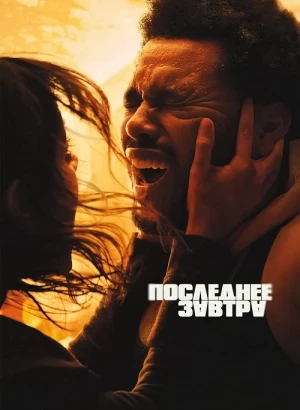 Последнее завтра / Hurry Up Tomorrow (2025) WEB-DLRip-AVC от DoMiNo & селезень | P
