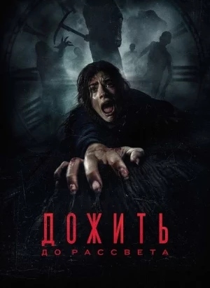 Дожить до рассвета / Until Dawn (2025) BDRip-AVC от DoMiNo & селезень | D | MovieDalen