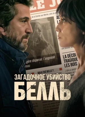 Загадочное убийство Белль / Belle (2024) WEB-DLRip-AVC от DoMiNo & селезень | D | Невафильм
