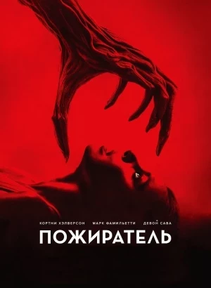 Пожиратель / Consumed (2024) BDRip-AVC от DoMiNo & селезень | D | Lucky Production