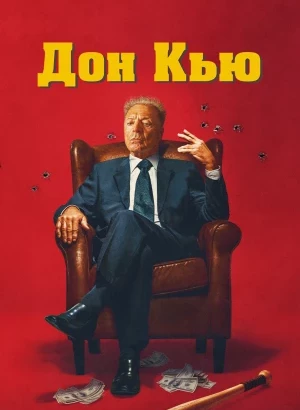 Дон Кью / Don Q (2023) BDRip-AVC от DoMiNo & селезень | D | Zone Vision