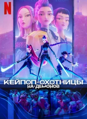 Кейпоп-охотницы на демонов / KPop Demon Hunters (2025) WEB-DLRip-AVC от DoMiNo & селезень | D | Videofilm Ltd.
