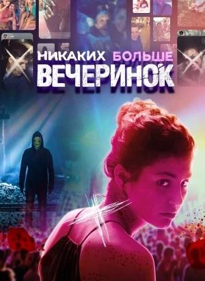 Никаких больше вечеринок / Party Hard Die Young (2018) BDRip 720p от DoMiNo & селезень | D | Lucky Production