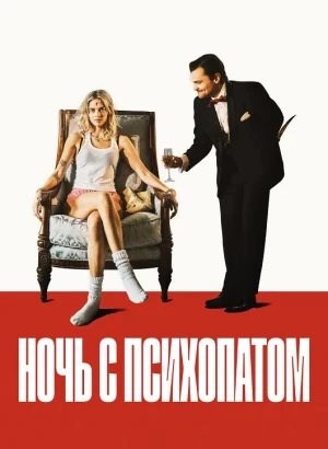 Ночь с психопатом / Borderline (2025) BDRip 720p от DoMiNo & селезень | P