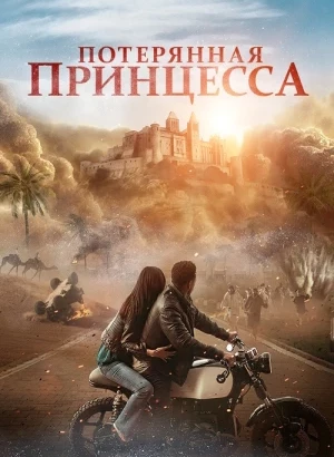 Потерянная принцесса / The Lost Princess (2025) WEB-DLRip-AVC от DoMiNo & селезень | D | Мосфильм-Мастер | Локализованная версия