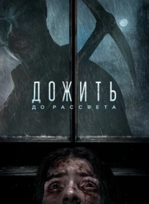 Дожить до рассвета / Until Dawn (2025) WEB-DLRip-AVC от DoMiNo & селезень | D | MovieDalen