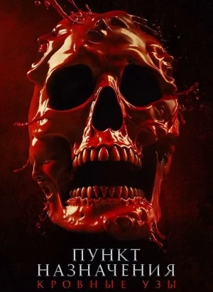 Пункт назначения: Узы крови / Final Destination: Bloodlines (2025) WEB-DLRip-AVC от DoMiNo & селезень | L | LineFilm