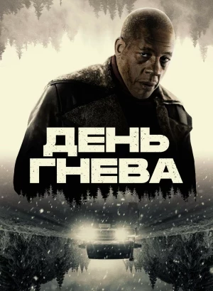 День гнева / Jour de colère / Interstate (2024) BDRip-AVC от DoMiNo & селезень | D | Видео Продакшн
