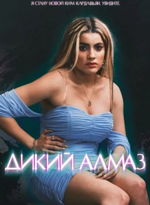 Дикий алмаз / Diamant brut / Wild Diamond (2024) BDRip-AVC от DoMiNo & селезень | P
