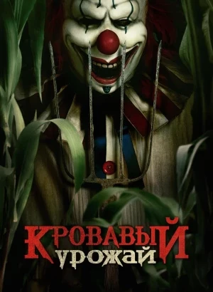 Кровавый урожай / Клоун на кукурузном поле / Clown in a Cornfield (2025) WEB-DLRip-AVC от DoMiNo & селезень | P