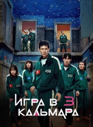 Игра в кальмара / Ojingeo geim / Squid Game [03х01-06 из 06] (2025) WEB-DLRip-AVC от DoMiNo & селезень | D | Videofilm Int.