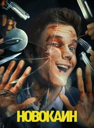 Новокаин / Novocaine (2025) BDRip-AVC от DoMiNo & селезень | D | ПроДубляж