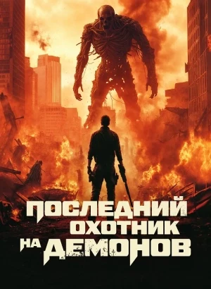 Последний охотник на демонов / Home Sweet Home: Rebirth (2025) BDRip 720p от DoMiNo & селезень | D | Пифагор