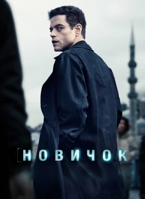 Новичок / The Amateur (2025) WEB-DL 1080p от селезень | D | MovieDalen