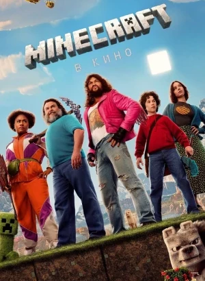 Minecraft в кино / A Minecraft Movie (2025) BDRip 720p от DoMiNo & селезень | D | Cinema Sound Production | iTunes