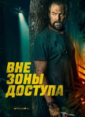 Вне зоны доступа / Off the Grid (2025) WEB-DLRip-AVC от DoMiNo & селезень | заКАДРЫ
