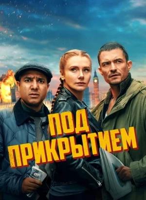 Под прикрытием / Deep Cover (2025) WEB-DLRip 720p от DoMiNo & селезень | P