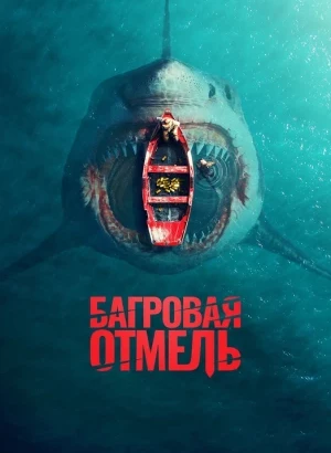 Багровая отмель / Fear Below (2025) WEB-DLRip-AVC от DoMiNo & селезень | D | Локализованная версия