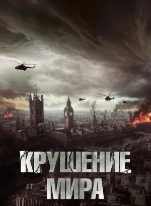 Крушение мира / Rich Flu (2024) WEB-DLRip-AVC от DoMiNo & селезень | D | Paragraph Media