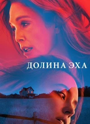 Долина Эха / Echo Valley (2025) WEB-DL 1080p от селезень | P | HDRezka Studio, заКАДРЫ, LineFilm