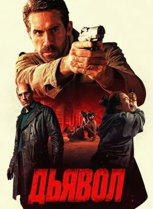 Дьявол / Diablo (2025) WEB-DLRip-AVC от DoMiNo & селезень | заКАДРЫ