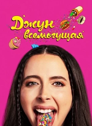 Джун всемогущая / Drugstore June (2024) WEB-DLRip-AVC от DoMiNo & селезень | D | Akimbo Production