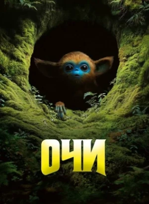 Очи / The Legend of Ochi (2025) WEB-DL 1080p от селезень | P | TVShows, HDrezka Studio