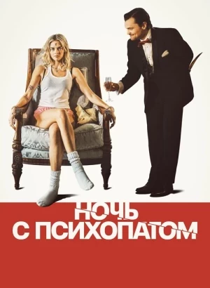 Ночь с психопатом / Borderline (2025) BDRip 720p от DoMiNo & селезень | D | Мосфильм-Мастер