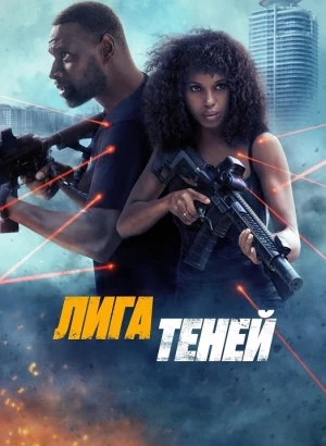 Лига теней / Shadow Force (2025) WEB-DLRip-AVC от DoMiNo & селезень | P