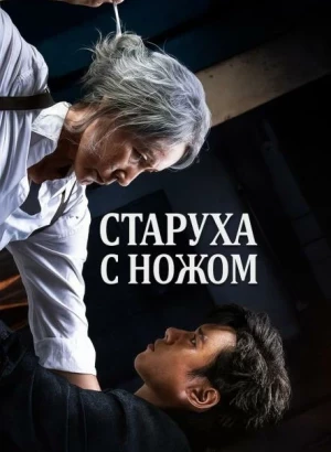 Старуха с ножом / Pagwa / The Old Woman With The Knife (2025) WEB-DLRip-AVC от DoMiNo & селезень | A | Сербин
