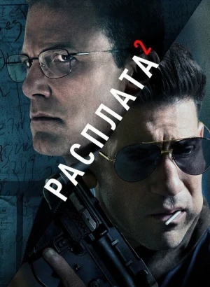 Расплата 2 / The Accountant 2 (2025) WEB-DLRip 1080p от селезень | D, P, A