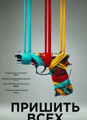 Пришить всех / Разорванный шов / Sew Torn (2024) WEB-DLRip-AVC от DoMiNo & селезень | D | Pride Production