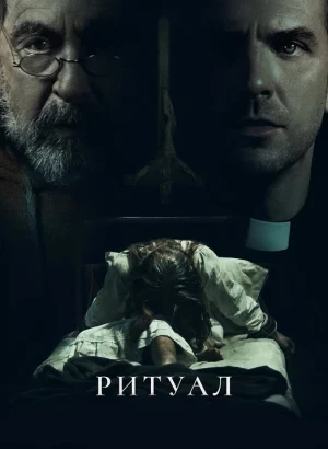 Ритуал / The Ritual (2025) WEB-DL 1080p от селезень | P