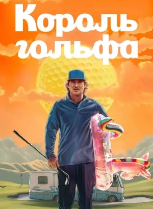 Король гольфа / Stick [01x01-03 из 10] (2025) WEB-DLRip-AVC от DoMiNo & селезень | WinMedia, HDrezka Studio