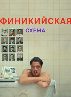 Финикийская схема / The Phoenician Scheme (2025) WEB-DLRip-AVC от DoMiNo & селезень | Sub